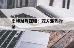 lol战绩查询-关于南特对阵亚眠:双方激烈对抗的信息