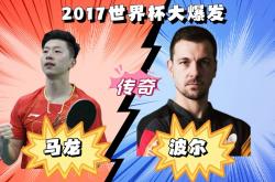 lol高校认证-关于波兰乒乓球队鏖战德国乒乓球队,马龙打破历史纪录的信息