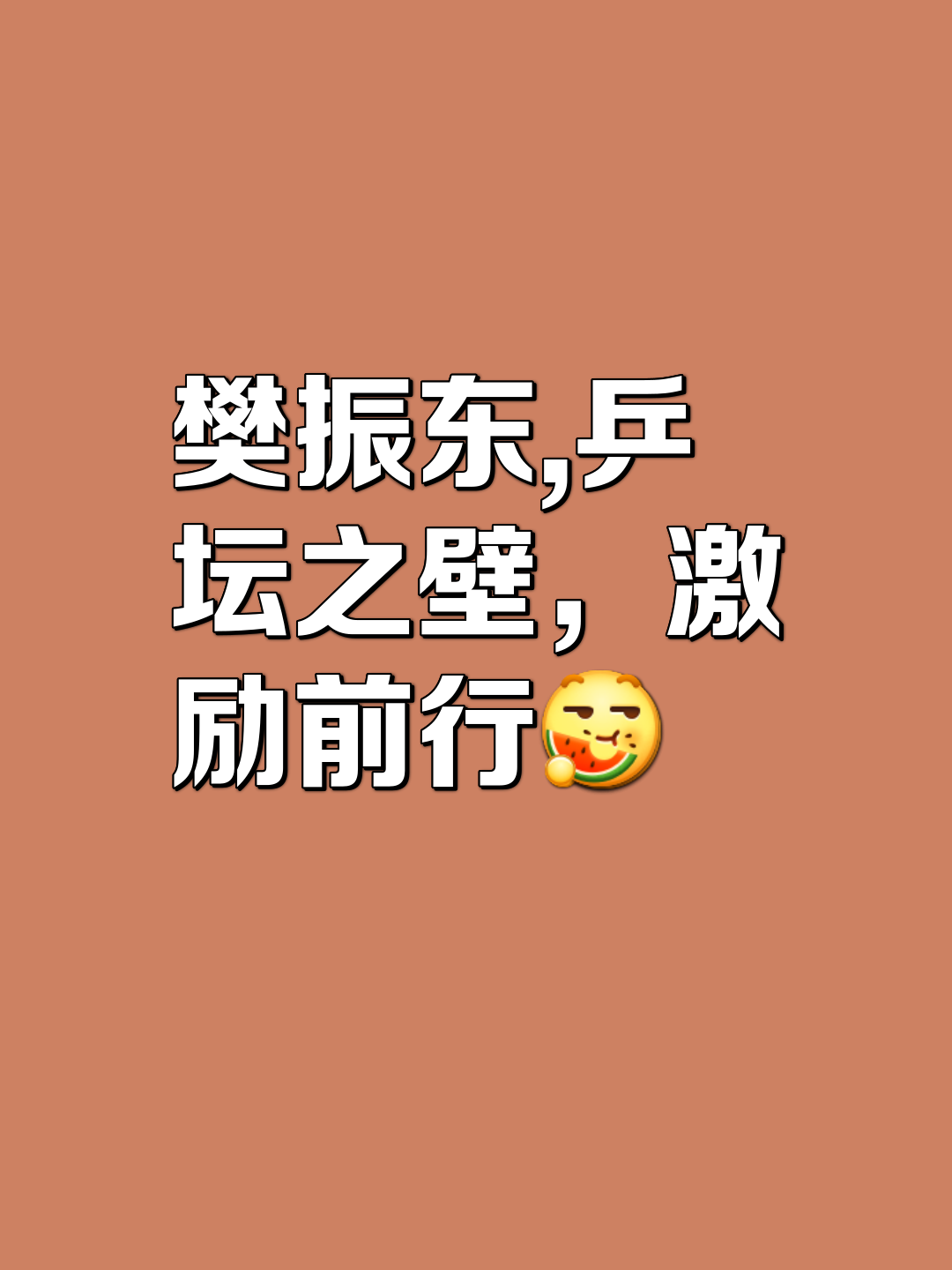 关于个体光芒四射，球队士气高昂，力保成功的信息
